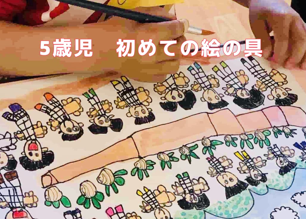 ５歳児の保育 年長組 のお絵描きの悩み 初めての絵の具指導 お助けします 絵を聴く保育講座