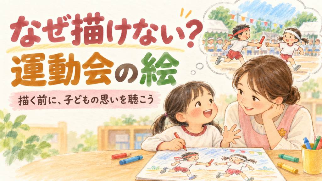 なぜ描けない？運動会の絵。子どもの思いを聴く保育者とリレーの思い出を描いた説明用イラスト